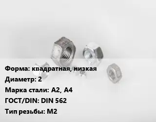 Гайка квадратная, низкая D=2 Сталь: А2, А4 DIN 562 М2